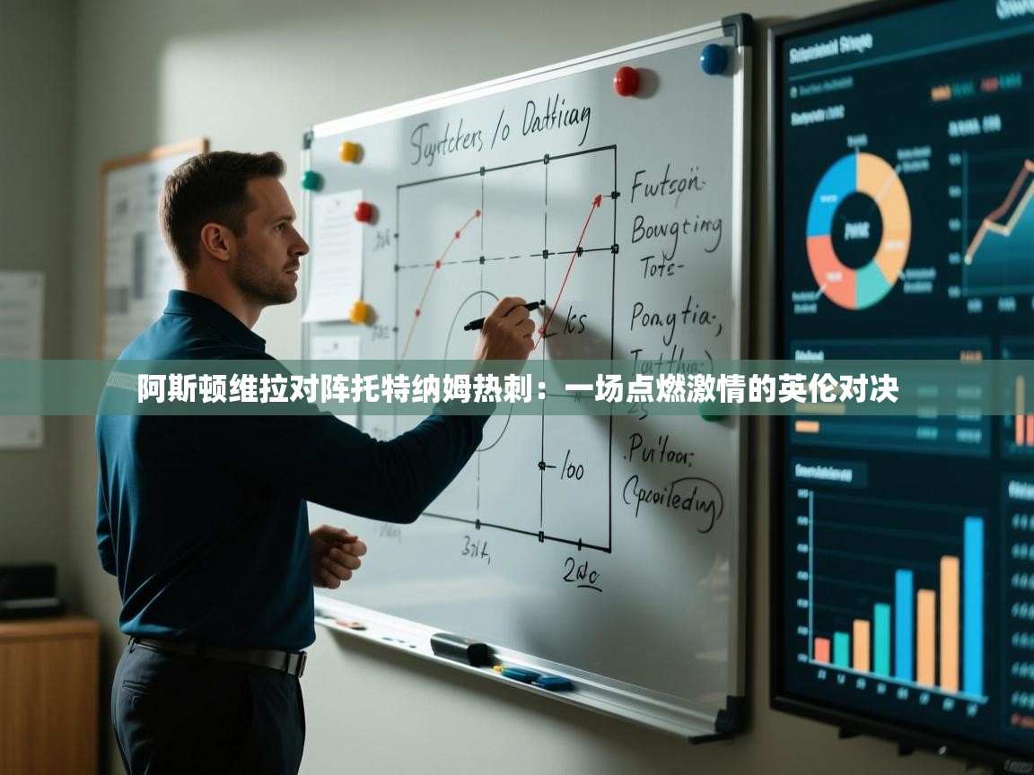 阿斯顿维拉对阵托特纳姆热刺：一场点燃激情的英伦对决