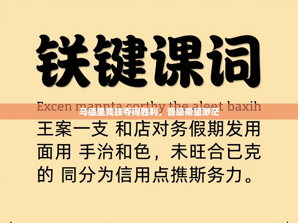 马德里竞技夺得胜利，晋级希望渺茫  第1张