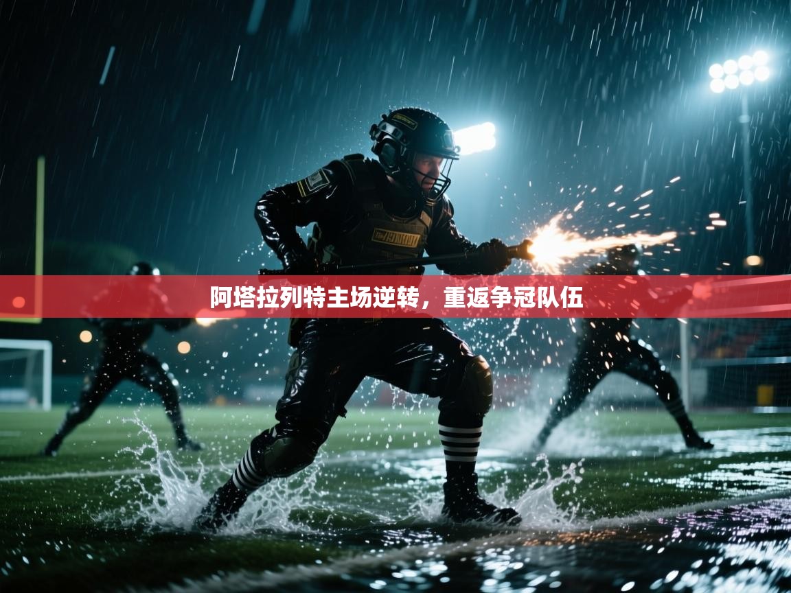 阿塔拉列特主场逆转，重返争冠队伍  第1张