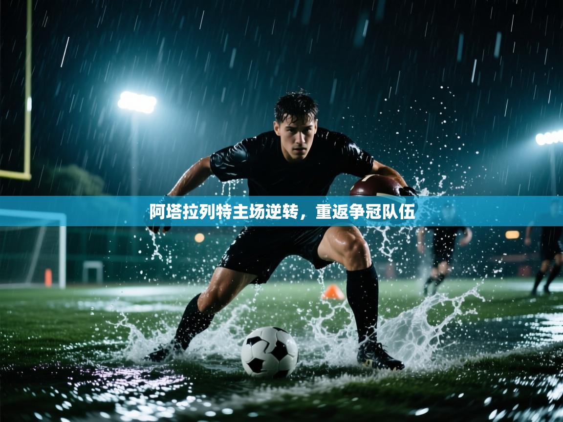 阿塔拉列特主场逆转，重返争冠队伍  第2张