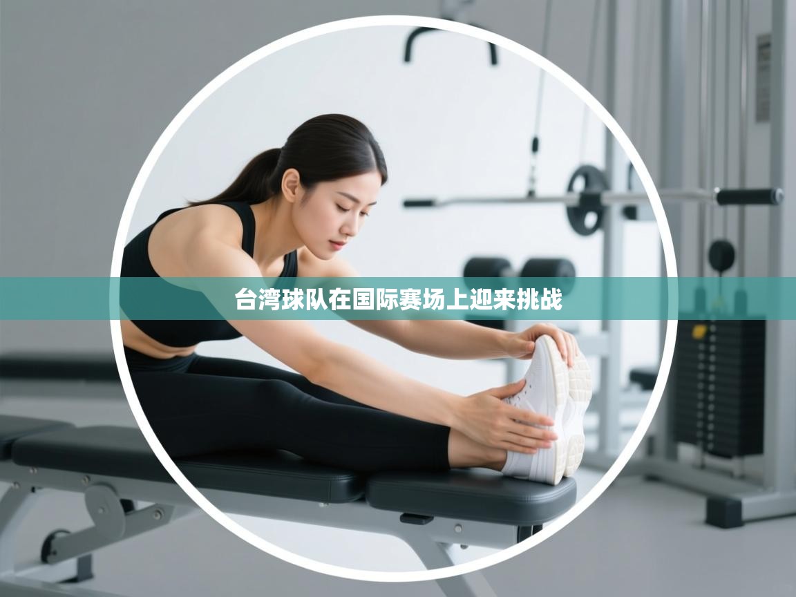 台湾球队在国际赛场上迎来挑战  第1张