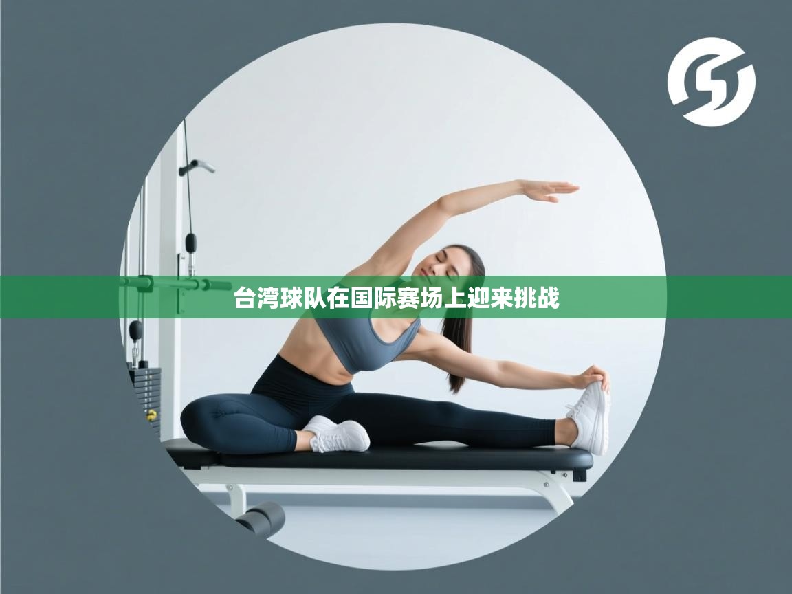 台湾球队在国际赛场上迎来挑战  第2张