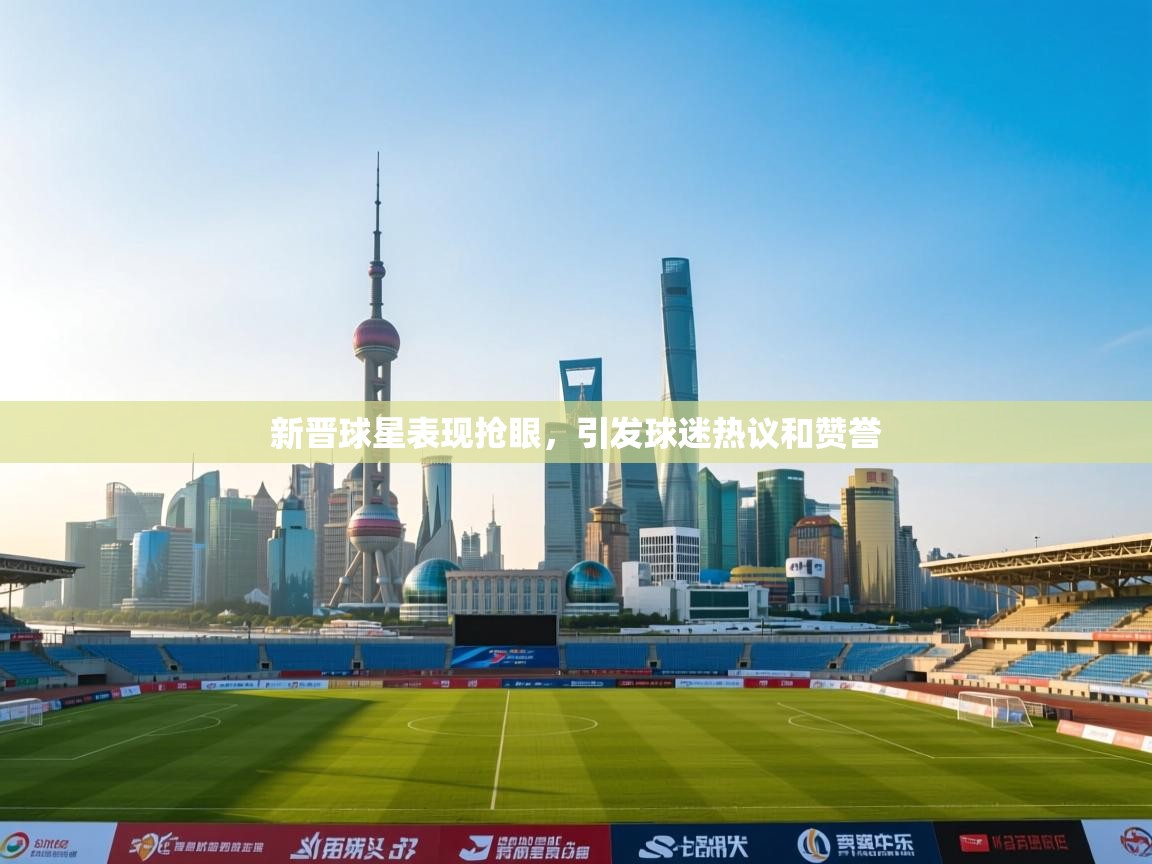 新晋球星表现抢眼，引发球迷热议和赞誉  第2张