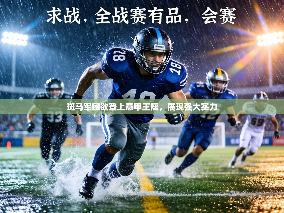 斑马军团欲登上意甲王座，展现强大实力