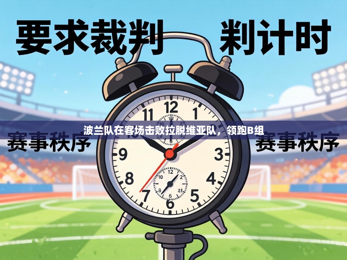 波兰队在客场击败拉脱维亚队,领跑B组 第1张