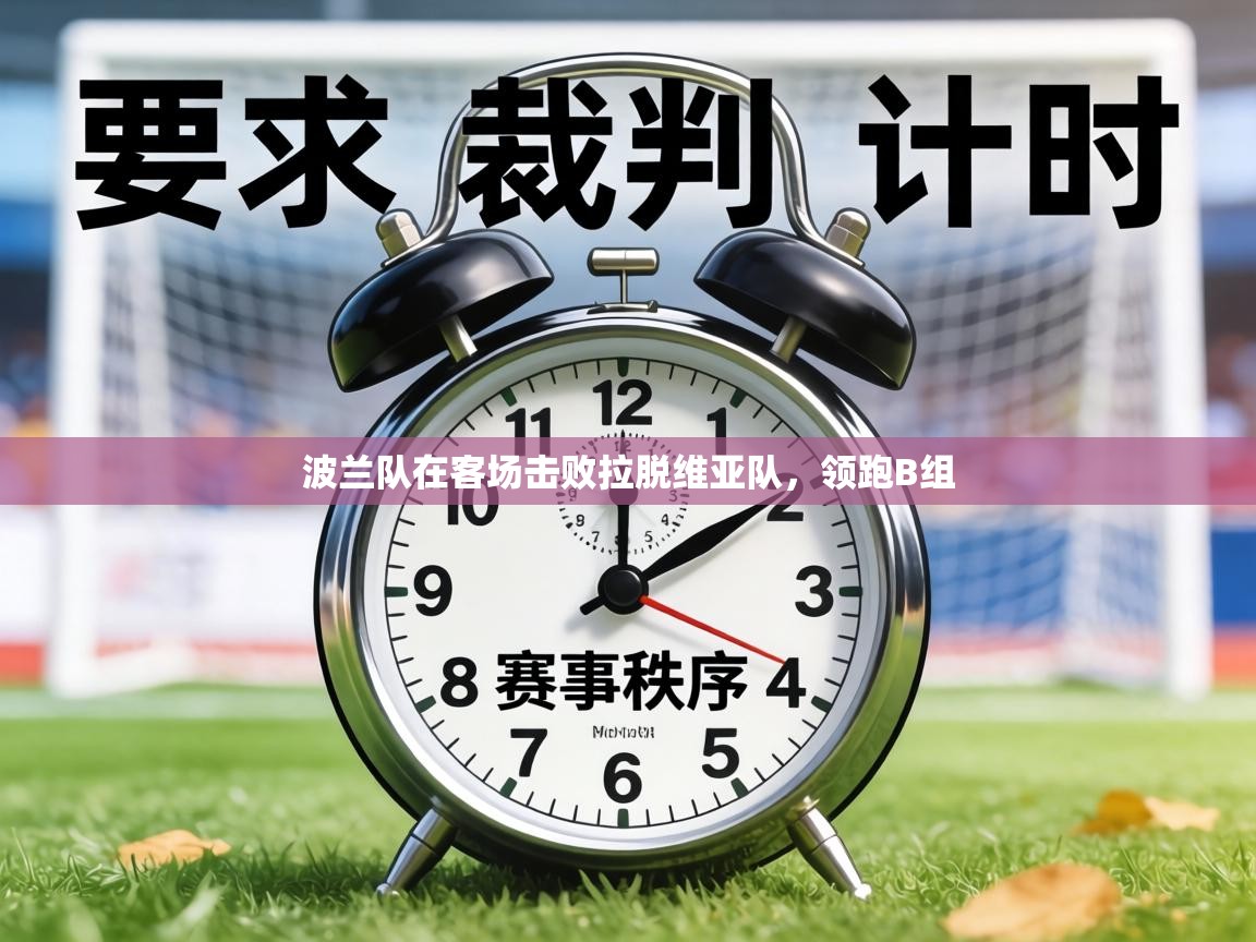 波兰队在客场击败拉脱维亚队,领跑B组 第2张