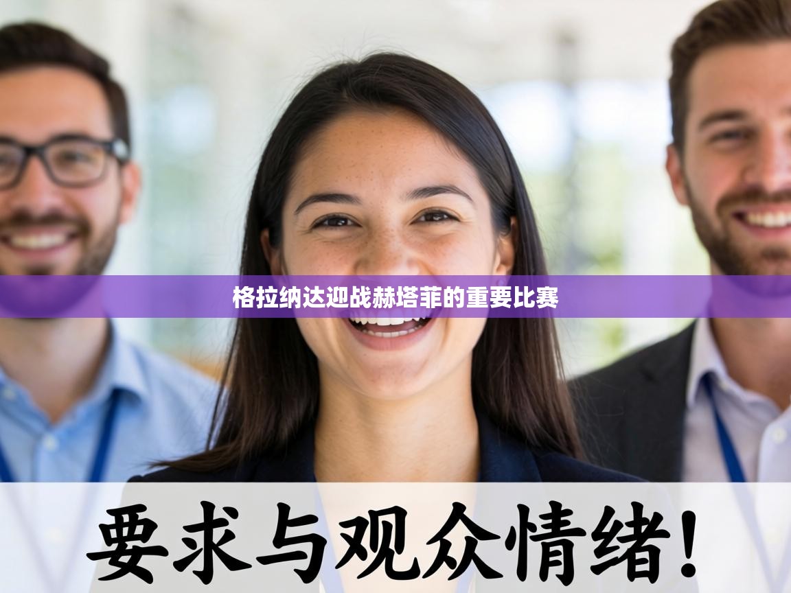 格拉纳达迎战赫塔菲的重要比赛  第1张