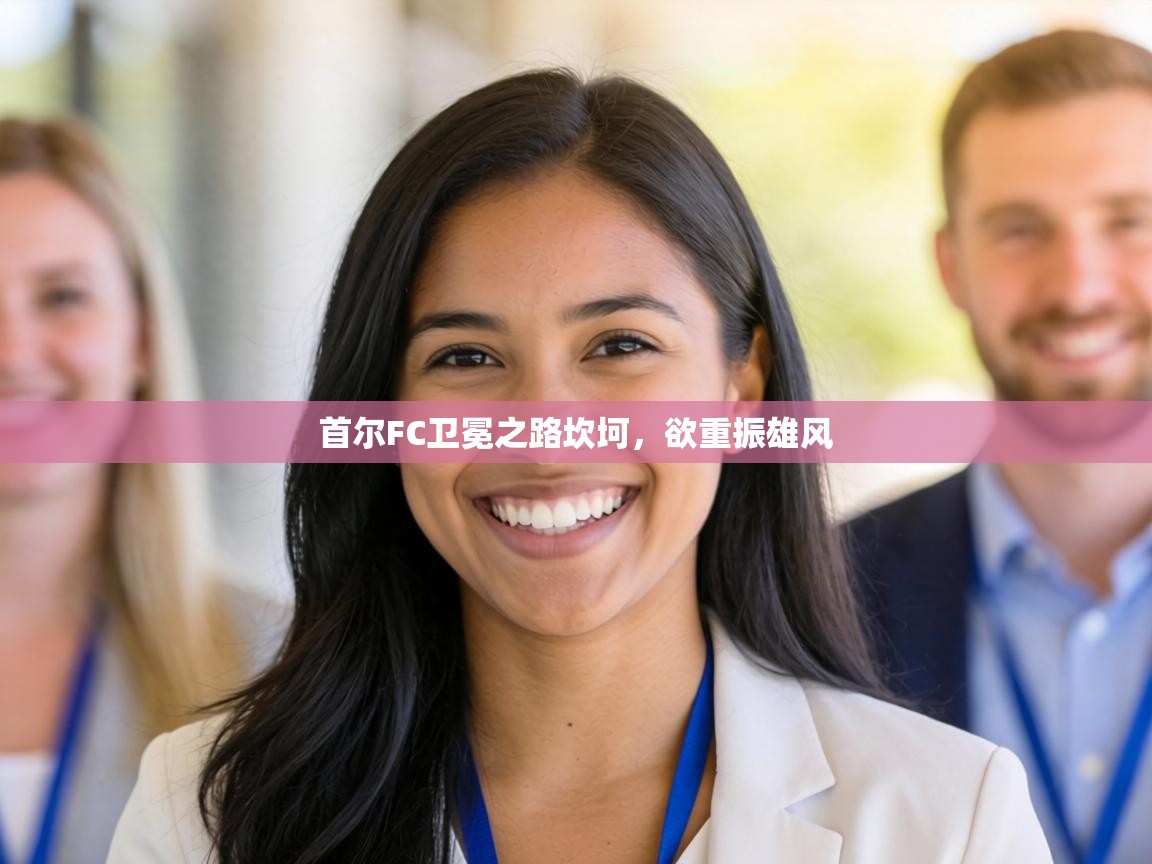 首尔FC卫冕之路坎坷,欲重振雄风 第1张