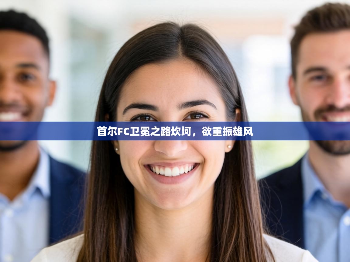 首尔FC卫冕之路坎坷,欲重振雄风 第2张