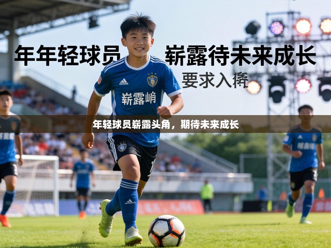 年轻球员崭露头角，期待未来成长  第1张