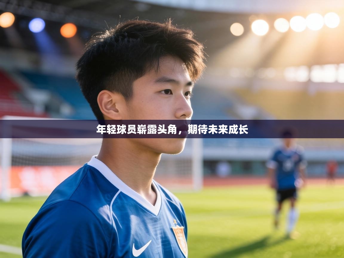 年轻球员崭露头角，期待未来成长  第2张