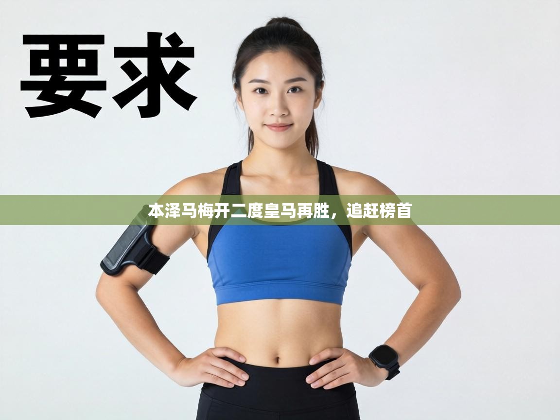 本泽马梅开二度皇马再胜,追赶榜首 第1张