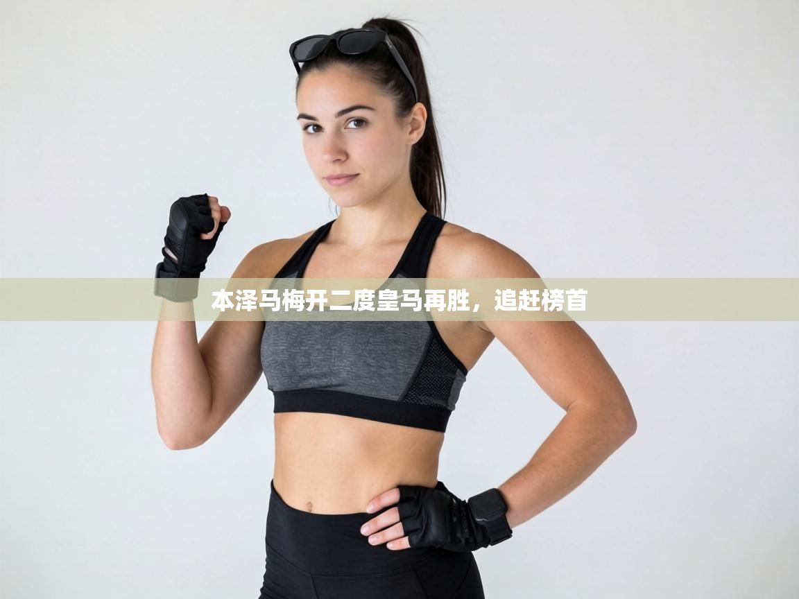 本泽马梅开二度皇马再胜,追赶榜首 第2张