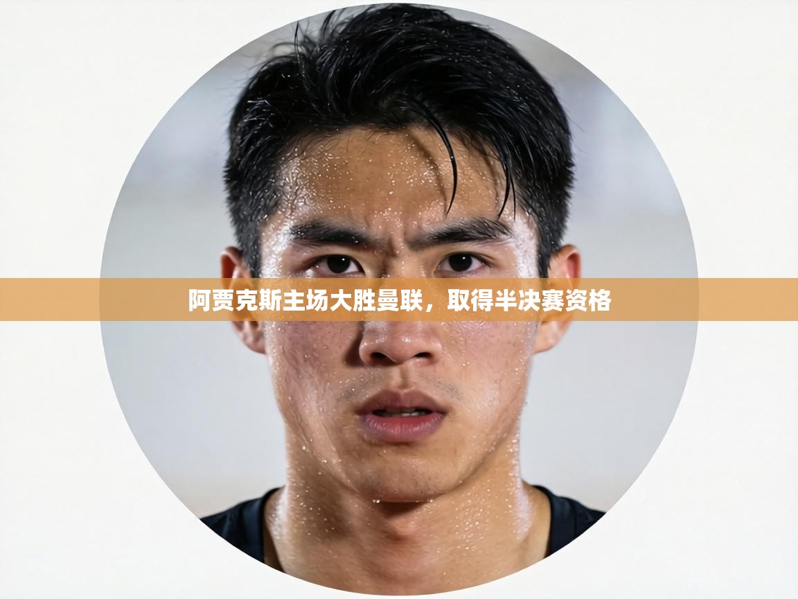 阿贾克斯主场大胜曼联,取得半决赛资格 第1张