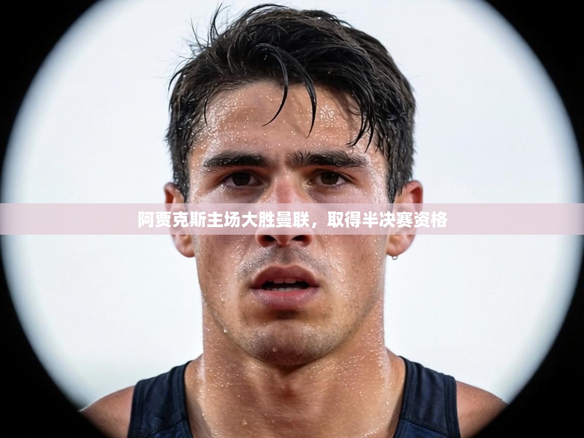 阿贾克斯主场大胜曼联,取得半决赛资格 第2张