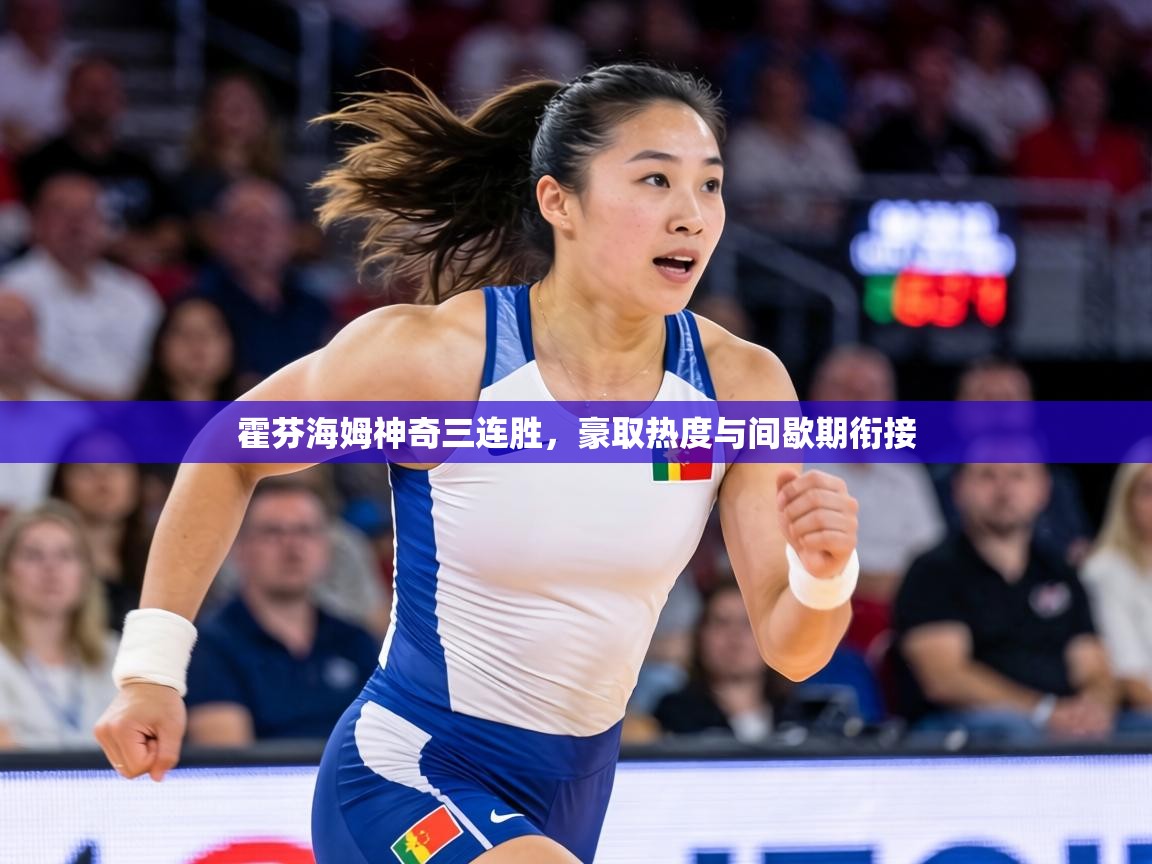 霍芬海姆神奇三连胜，豪取热度与间歇期衔接  第1张