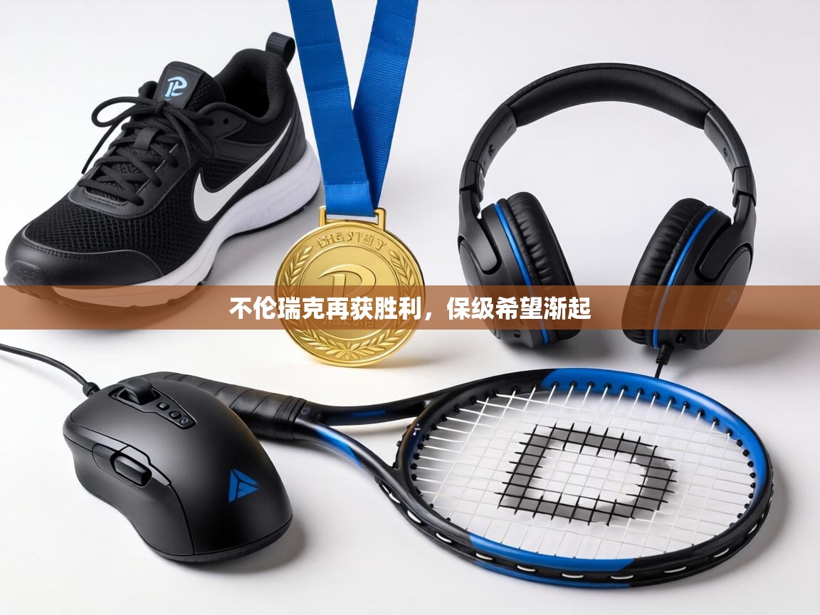 不伦瑞克再获胜利，保级希望渐起  第1张