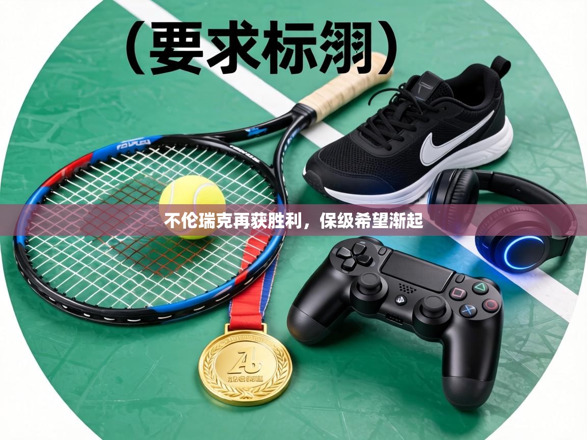 不伦瑞克再获胜利，保级希望渐起  第2张