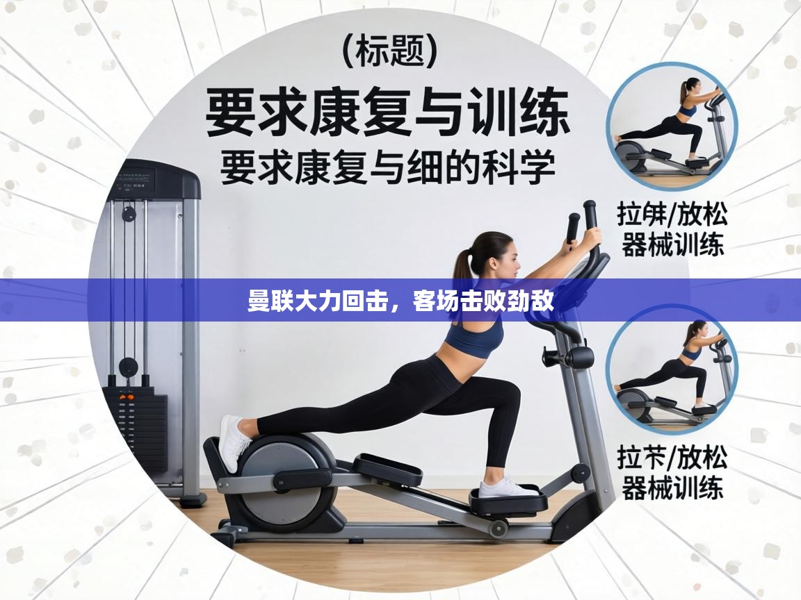 曼联大力回击，客场击败劲敌