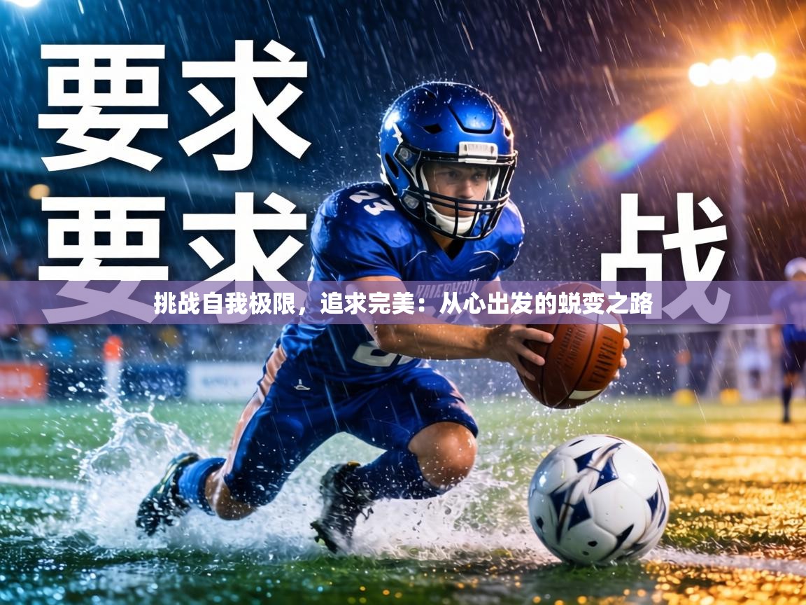 挑战自我极限，追求完美：从心出发的蜕变之路