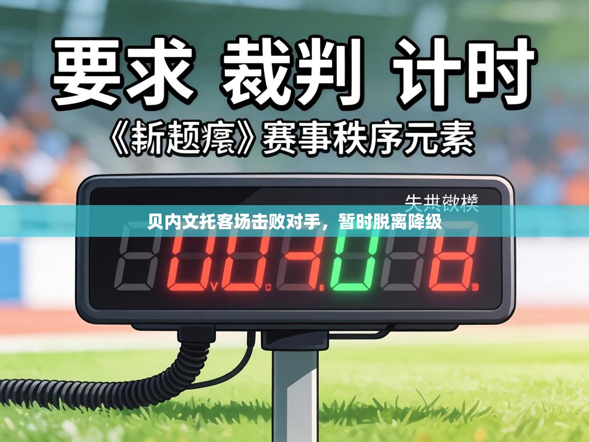 贝内文托客场击败对手，暂时脱离降级  第1张