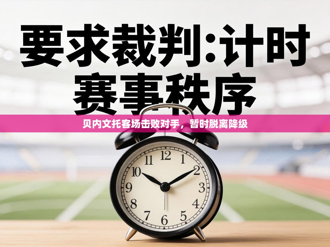 贝内文托客场击败对手，暂时脱离降级  第2张