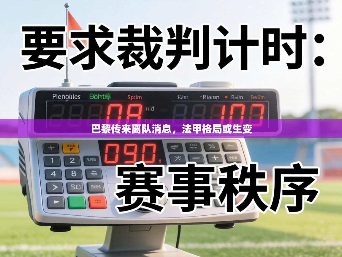 巴黎传来离队消息，法甲格局或生变