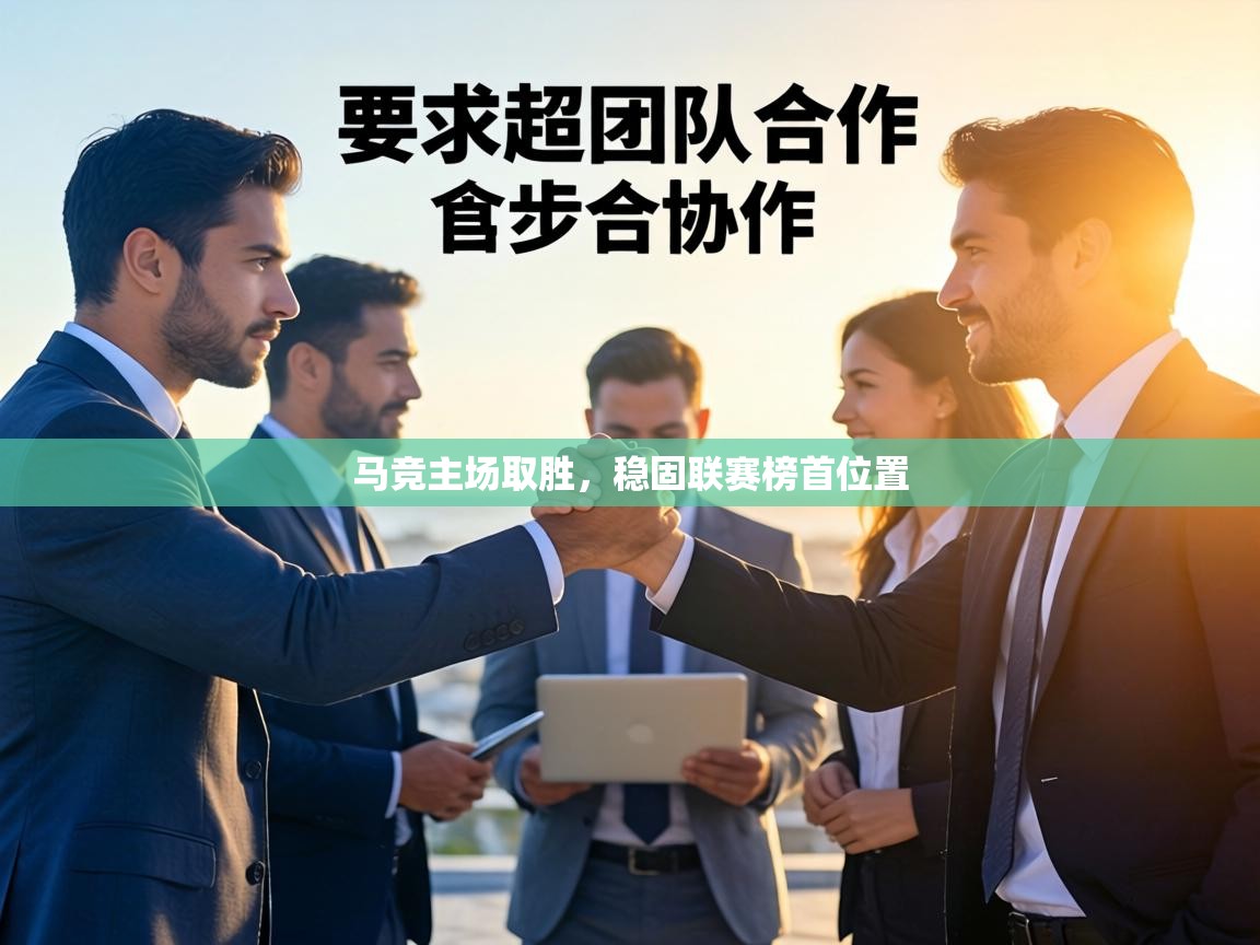 马竞主场取胜，稳固联赛榜首位置