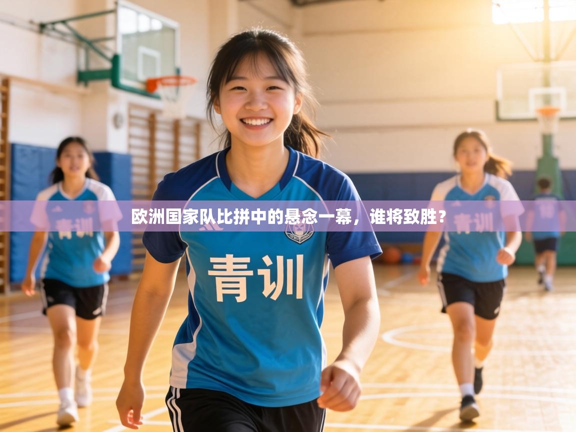 欧洲国家队比拼中的悬念一幕,谁将致胜? 第2张