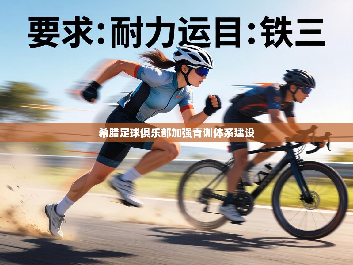 希腊足球俱乐部加强青训体系建设 第1张