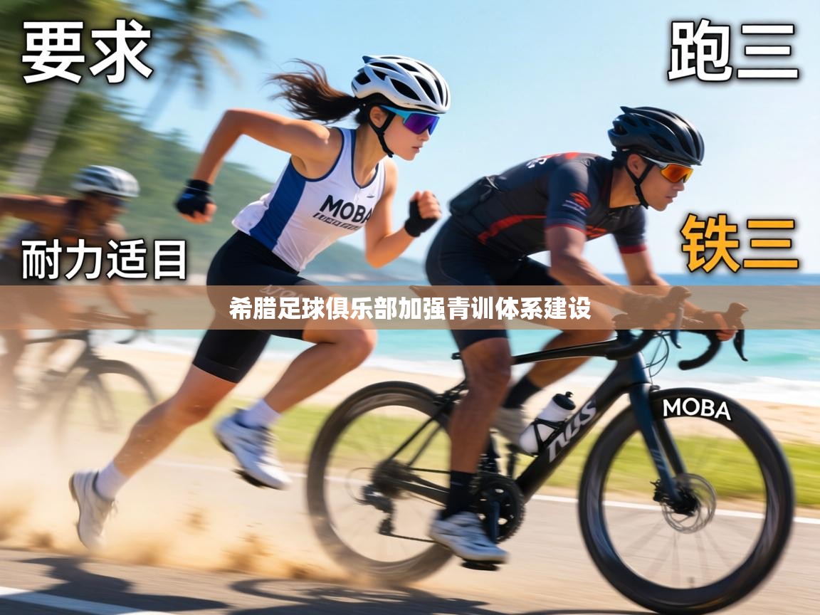 希腊足球俱乐部加强青训体系建设 第2张