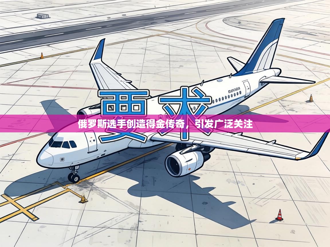 俄罗斯选手创造得金传奇，引发广泛关注  第1张