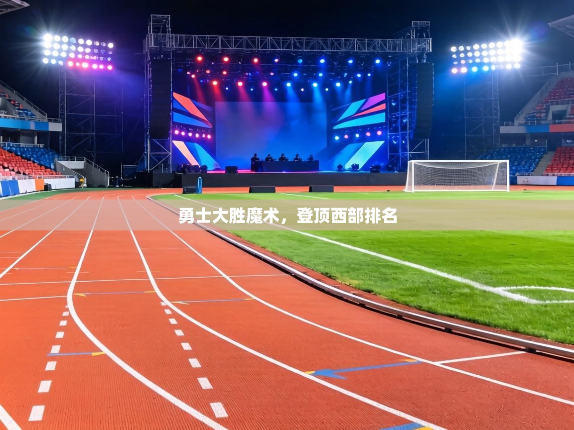 勇士大胜魔术，登顶西部排名  第1张