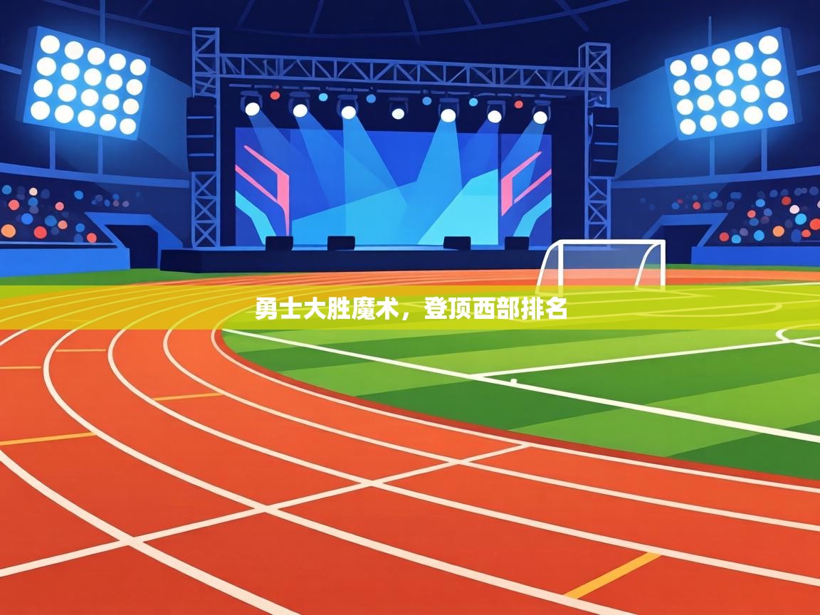 勇士大胜魔术，登顶西部排名  第2张