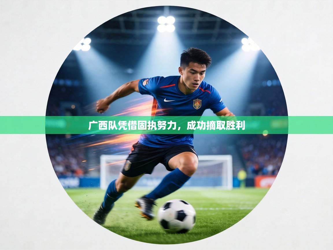 广西队凭借固执努力,成功摘取胜利 第2张