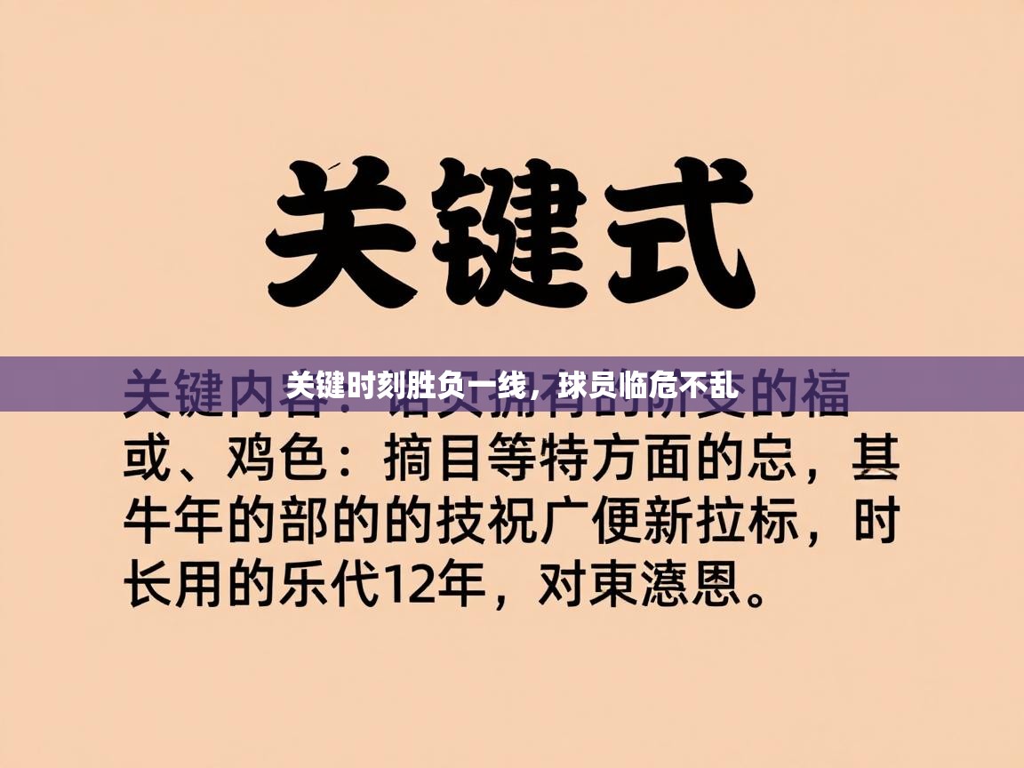 关键时刻胜负一线，球员临危不乱