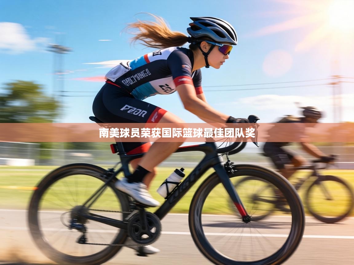 南美球员荣获国际篮球最佳团队奖 第1张