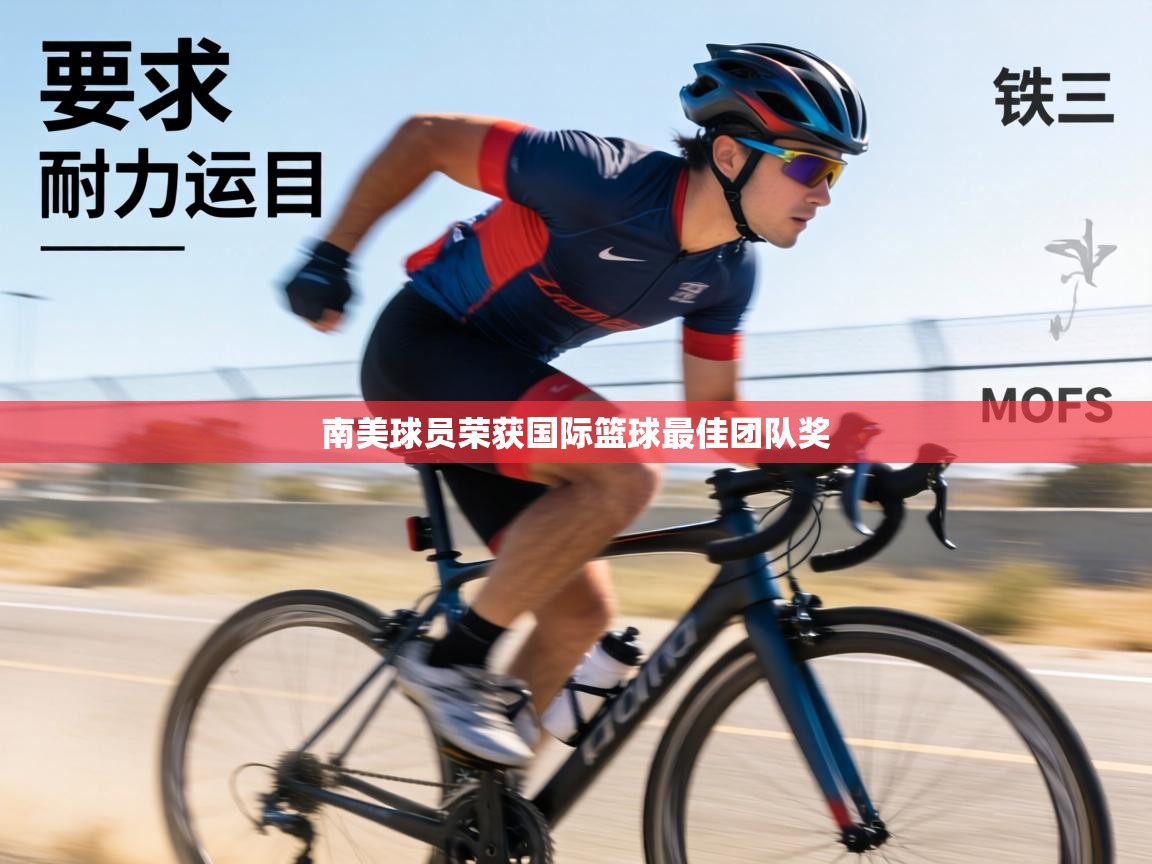 南美球员荣获国际篮球最佳团队奖 第2张