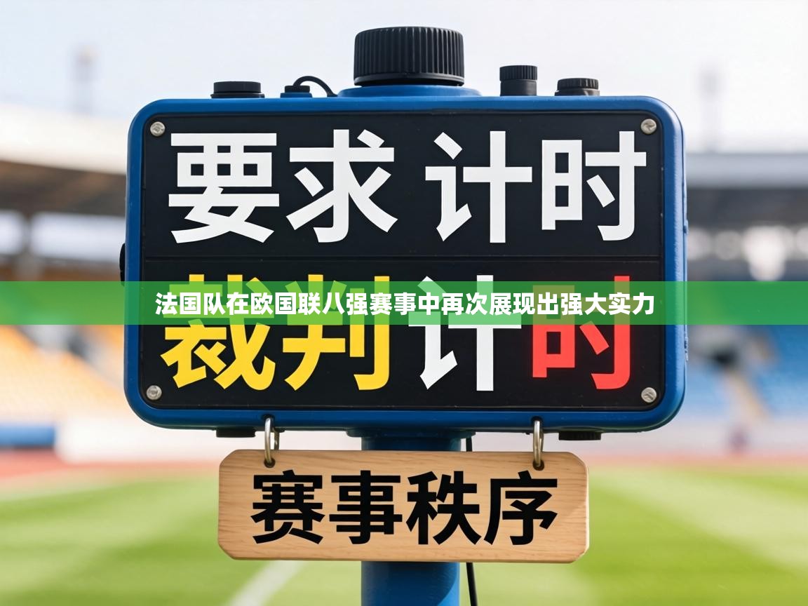 法国队在欧国联八强赛事中再次展现出强大实力 第1张