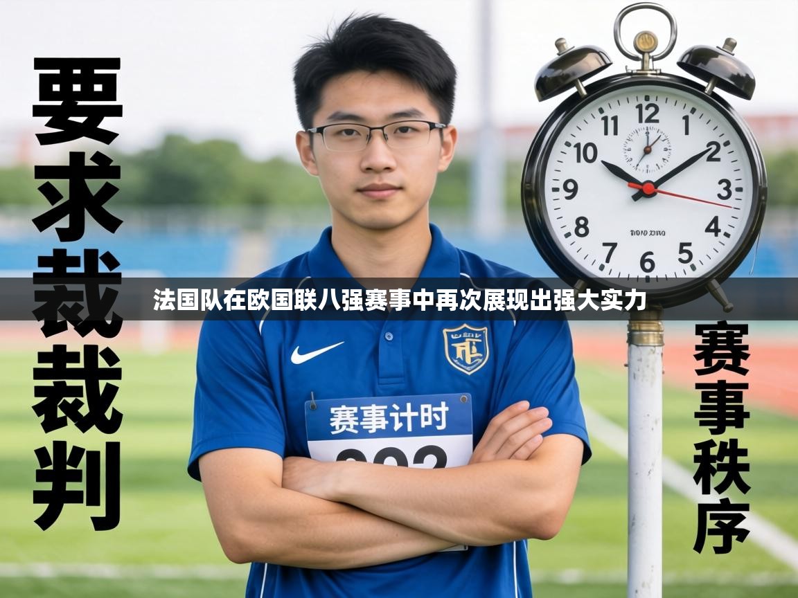 法国队在欧国联八强赛事中再次展现出强大实力 第2张