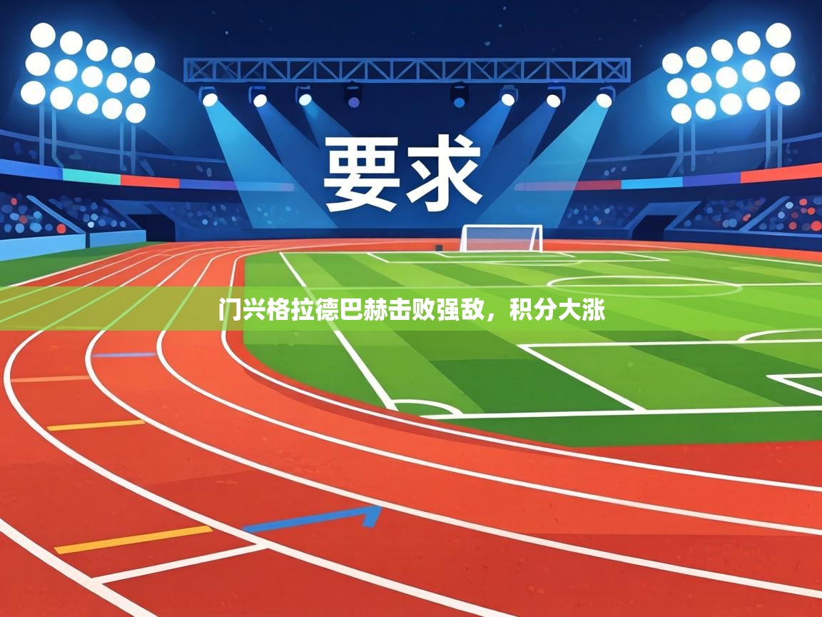 门兴格拉德巴赫击败强敌，积分大涨  第1张
