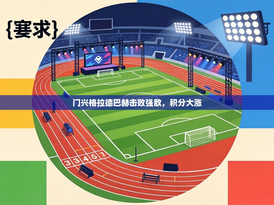 门兴格拉德巴赫击败强敌，积分大涨  第2张