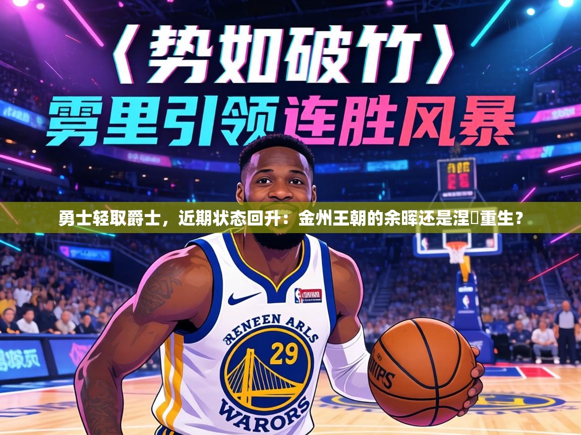 勇士轻取爵士,近期状态回升:金州王朝的余晖还是涅槃重生? 第2张