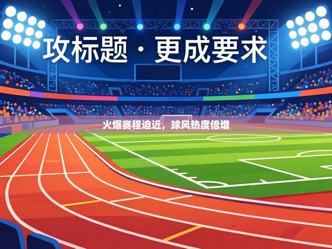 火爆赛程迫近，球风热度倍增