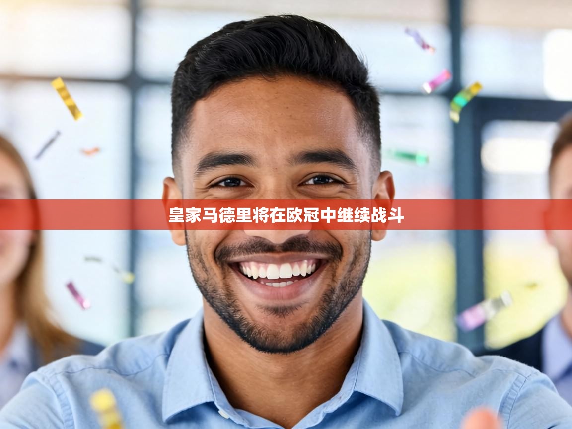 皇家马德里将在欧冠中继续战斗