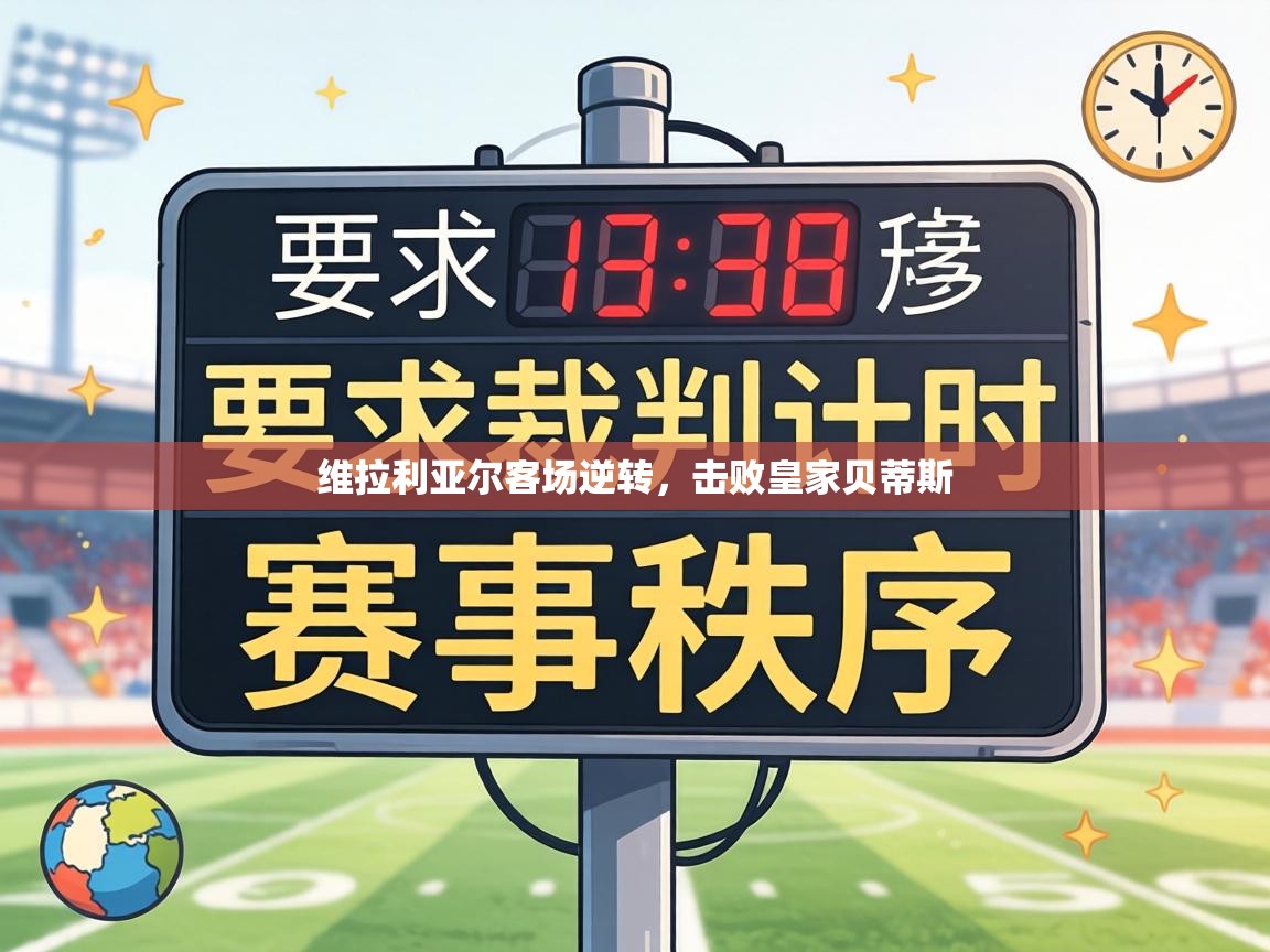 维拉利亚尔客场逆转，击败皇家贝蒂斯