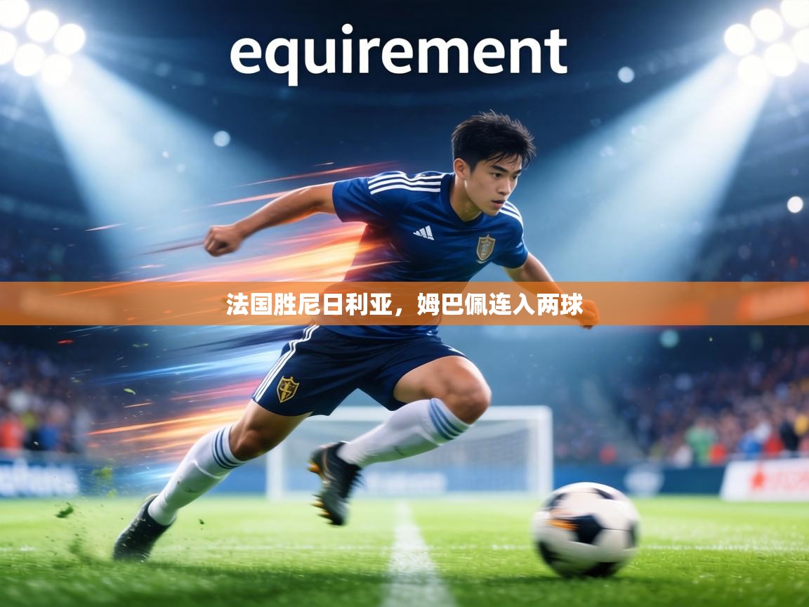 法国胜尼日利亚,姆巴佩连入两球 第1张