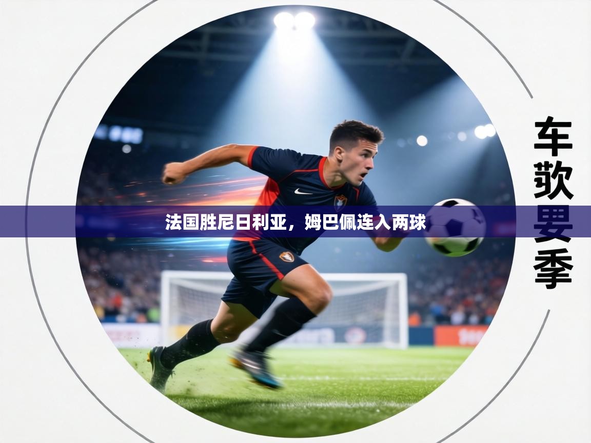 法国胜尼日利亚,姆巴佩连入两球 第2张