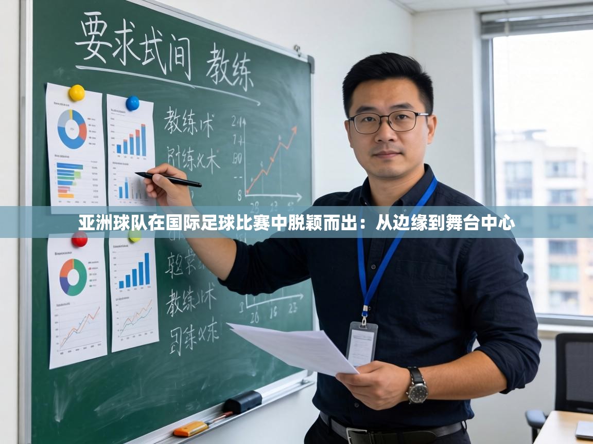 亚洲球队在国际足球比赛中脱颖而出:从边缘到舞台中心 第1张