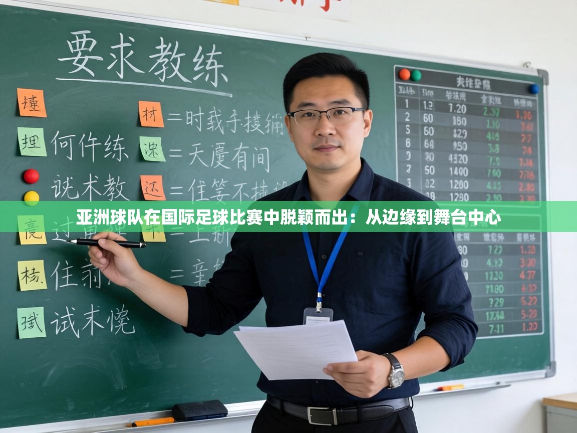 亚洲球队在国际足球比赛中脱颖而出:从边缘到舞台中心 第2张